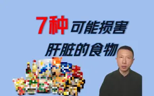 Download Video: 7种可能损害肝脏的食物