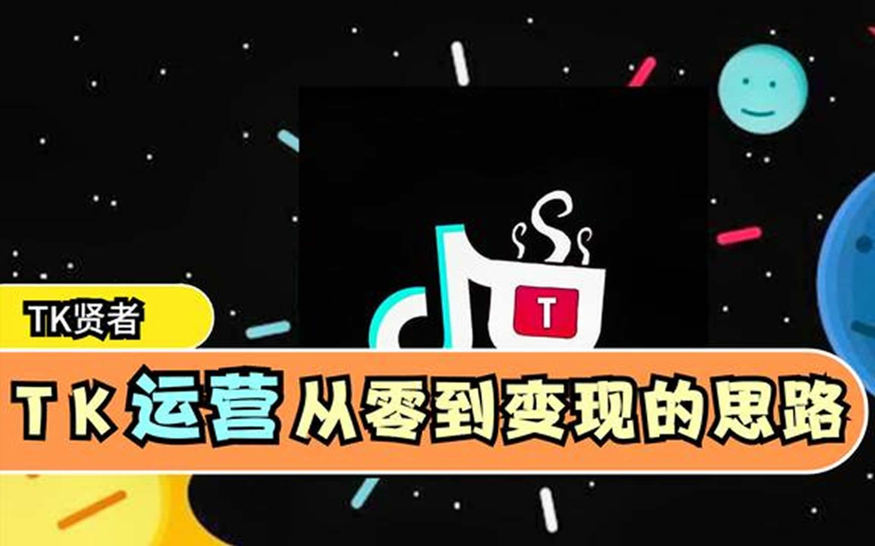 Tiktok运营从零到变现的思路,TK贤者首发.哔哩哔哩bilibili