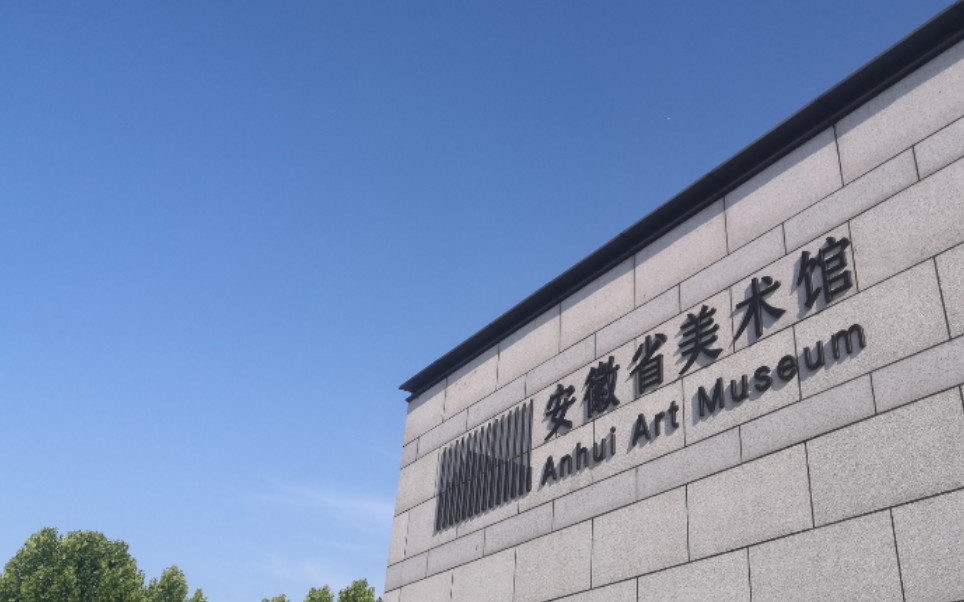 活动  20220617安徽美术馆