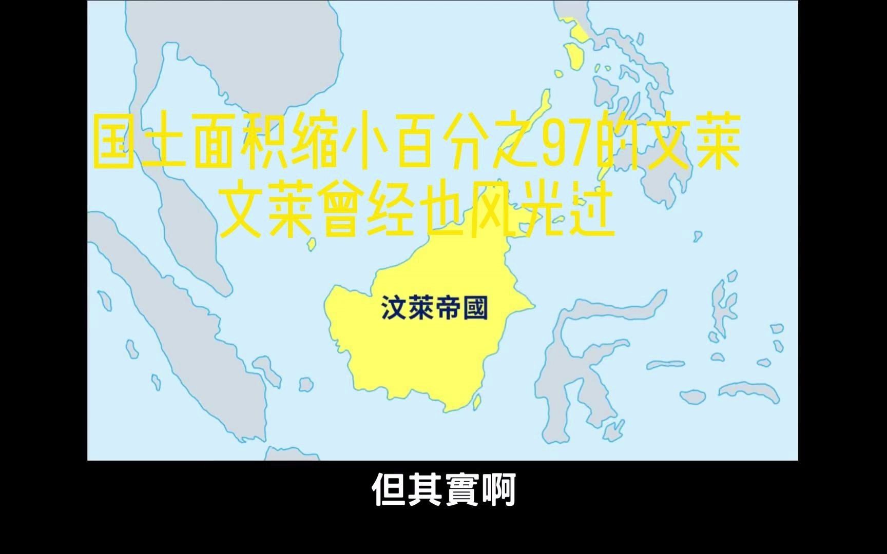 文莱国土面积缩小百分之97,谁想到文莱曾经也是东南亚强国~~《文莱历史》哔哩哔哩bilibili