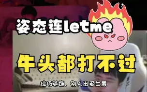 Download Video: 姿态和letme再次solo，再次红温，姿态连牛头都打不过！