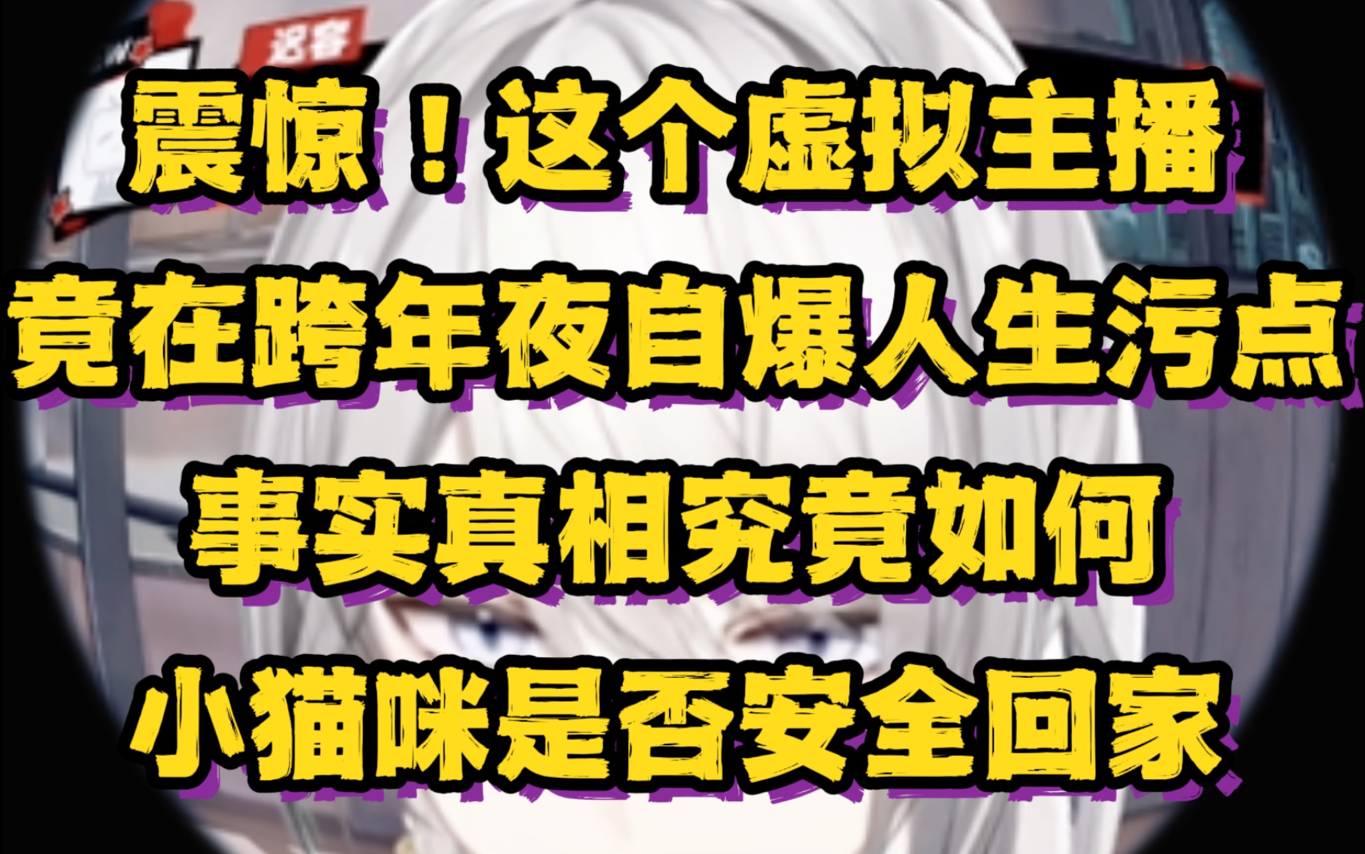 [图]【夜雨】主播跨年夜频频哀嚎 人生污点被迫自爆竟是猫？欢迎收看本期《今日拷打》