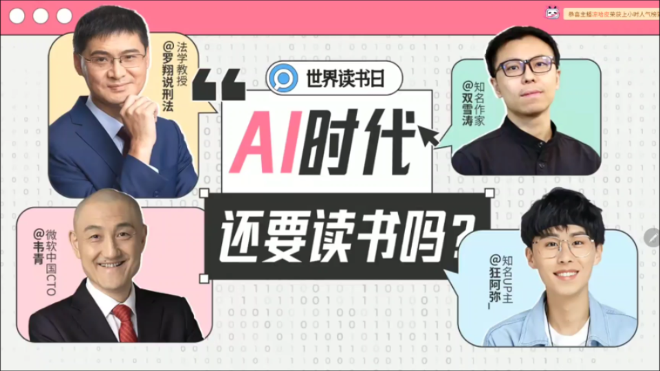 世界读书日丨AI时代还要读书吗?哔哩哔哩bilibili