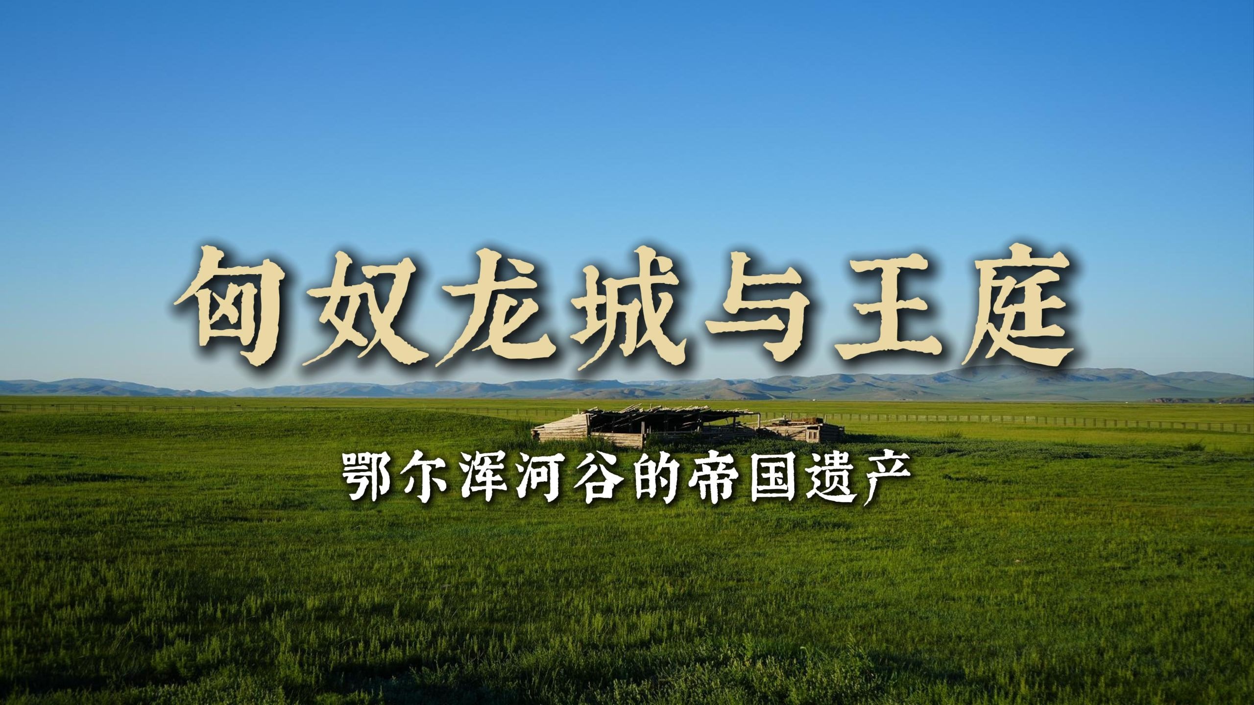 鄂尔浑河谷的帝国遗产Ⅰ:匈奴龙城与王庭