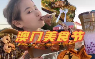 Download Video: 逛吃澳门21届美食节！世界各地美食云集，谁能借我几个胃？