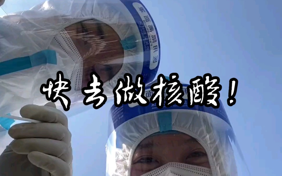 你今天做核酸了吗?