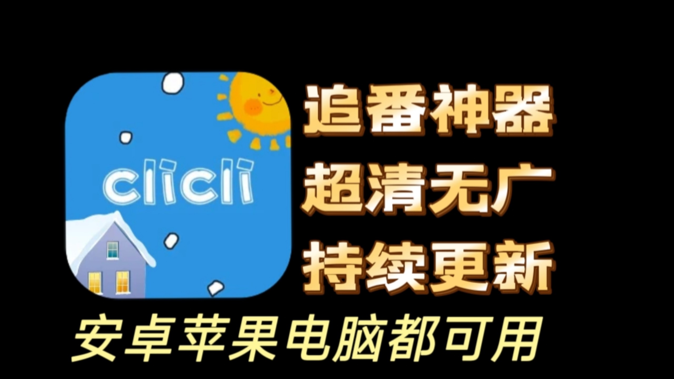 【追番神器】苹果 安卓 电脑都可用 喜欢看动漫二次元的福音来咯 无广告,无需登录,动漫番剧等覆盖面很广!哔哩哔哩bilibili