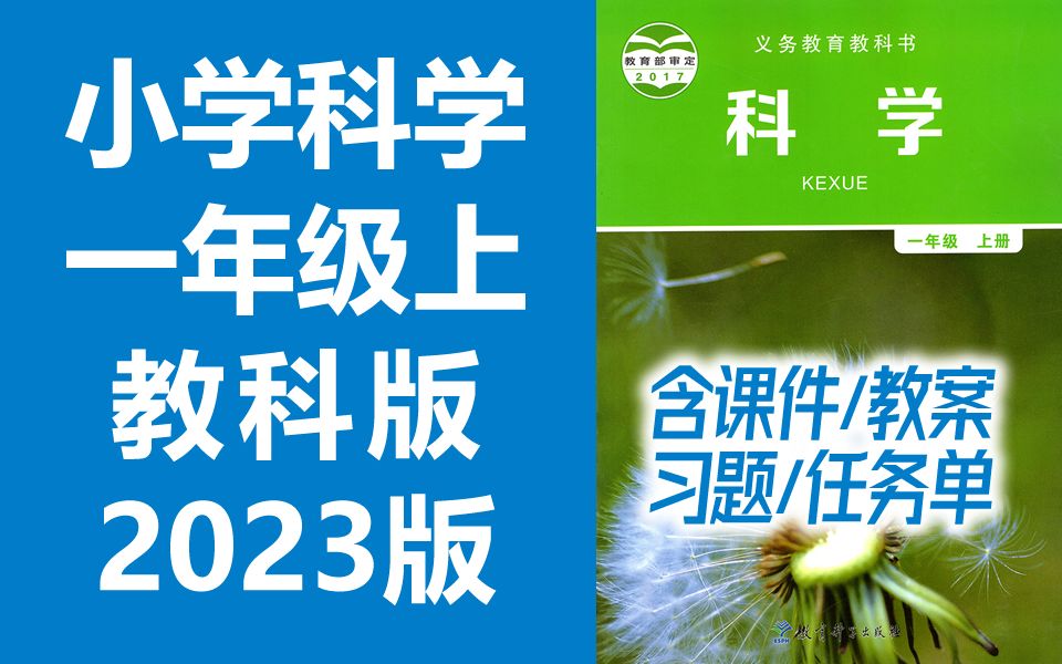 小学科学一年级科学上册 教科版 2023新版 教育科学出版社 小学科学1年级科学上册一年级上册1年级上册科学哔哩哔哩bilibili