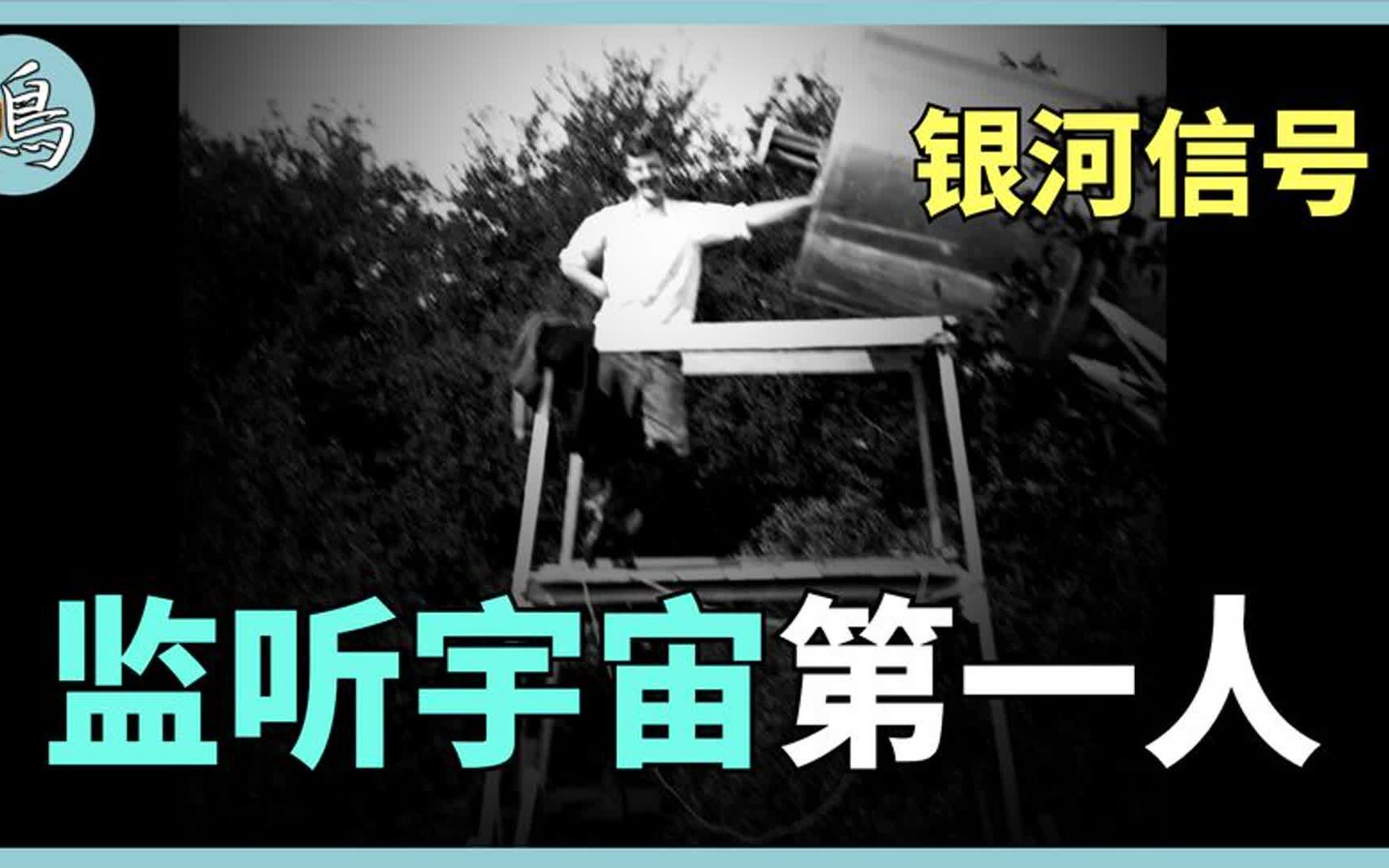 一个人的天文学,他在妈妈后院建起古怪装置,带领人类观测宇宙哔哩哔哩bilibili