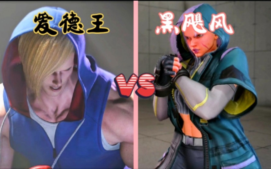 ♤街霸6:爱德(爱德王) vs 嘉米(黑飓风) 爱德王爱德大战黑飓风嘉米2403242♤电子竞技热门视频