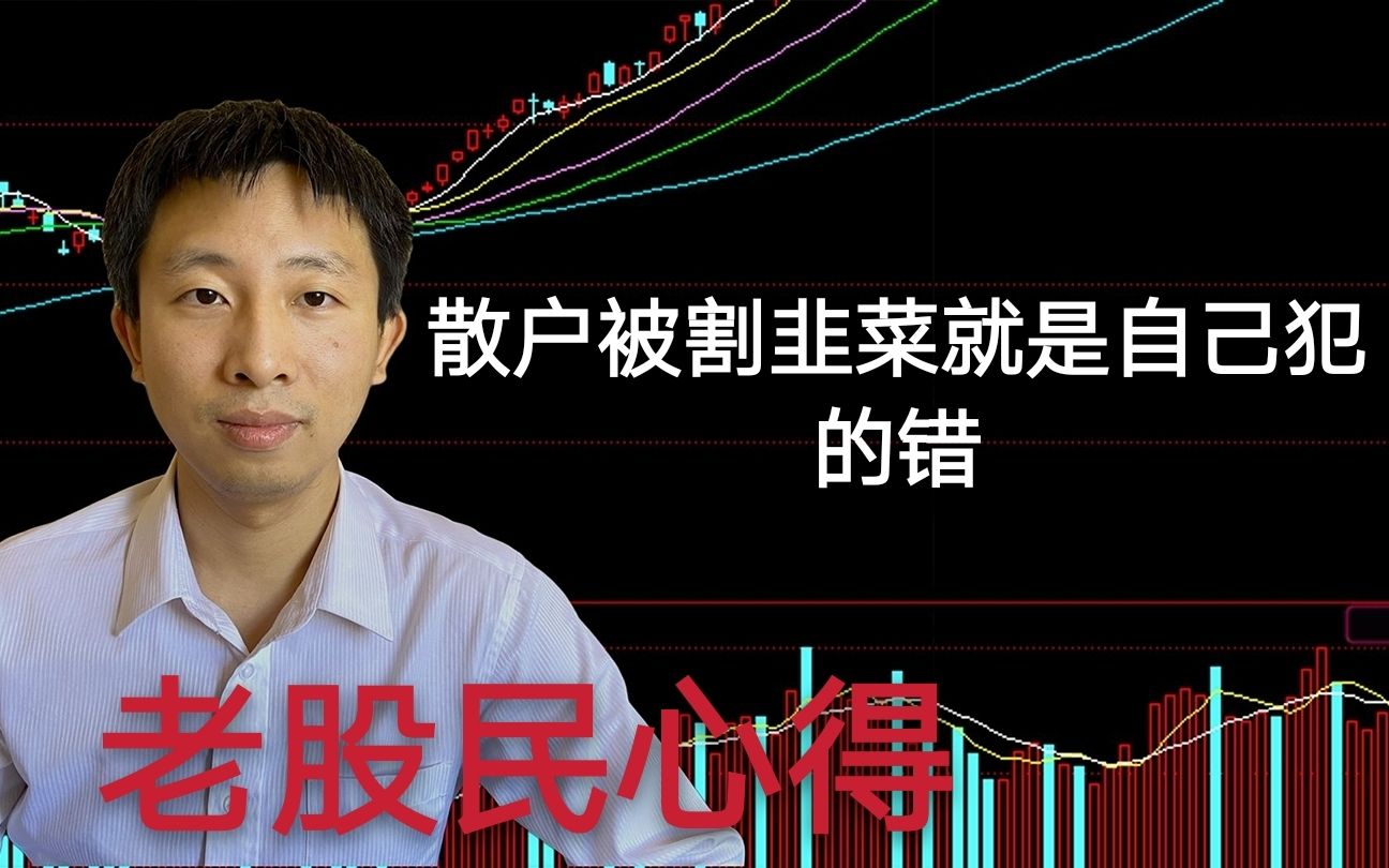 老股民干货分享,散户被割韭菜都是自己的错,别在赖庄家_哔哩哔哩