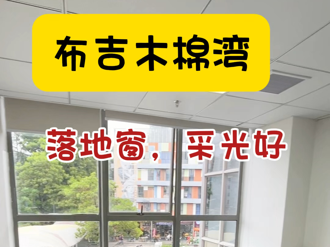 布吉木棉湾小户型落地窗办公室有老板带走它吗?哈哈#布吉办公室 #注册公司 #共享办公 #联合办公室哔哩哔哩bilibili