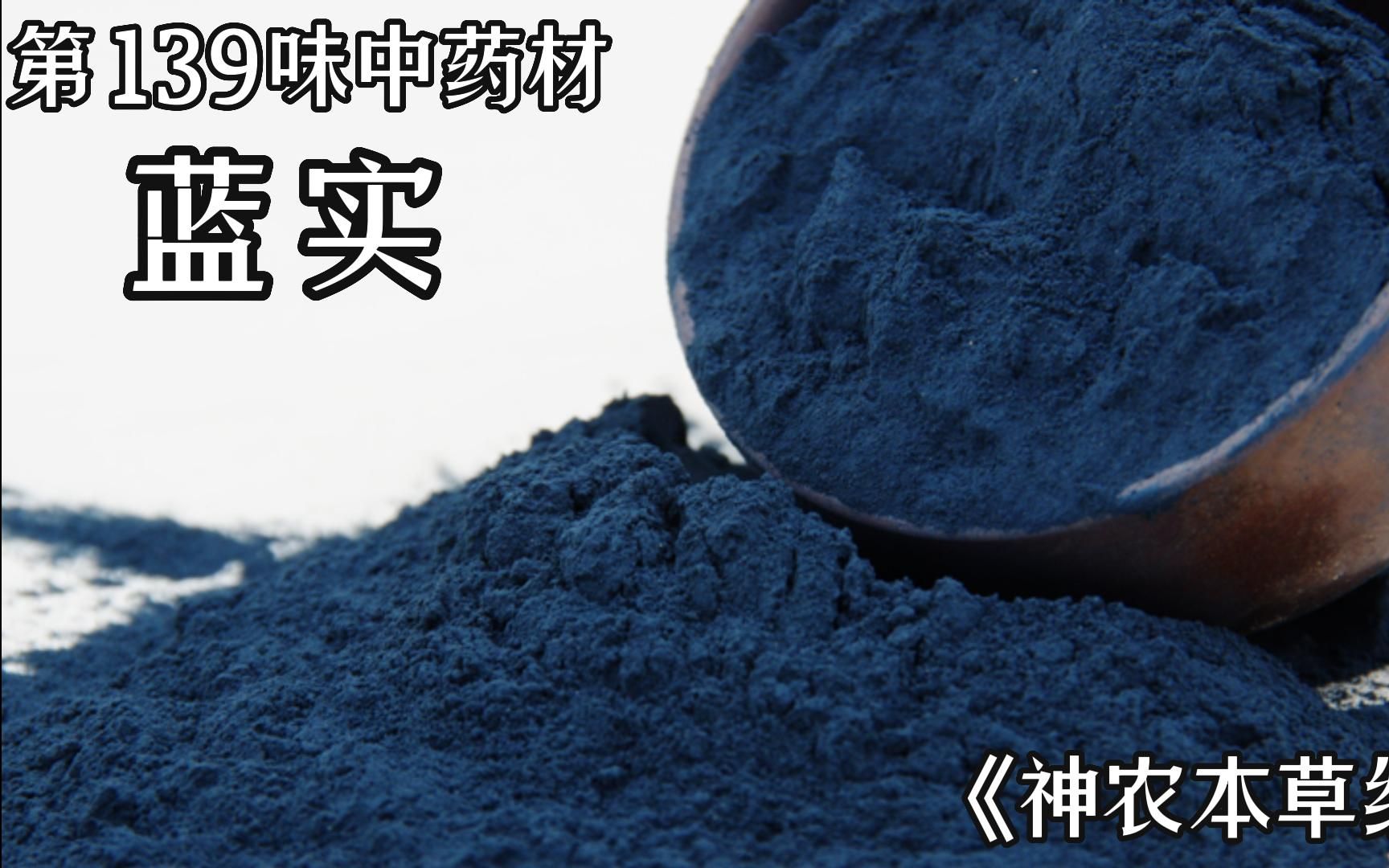 中草药 今天介绍138味中药材#中医 蓝实#中药材 #蓝实 #倪海厦