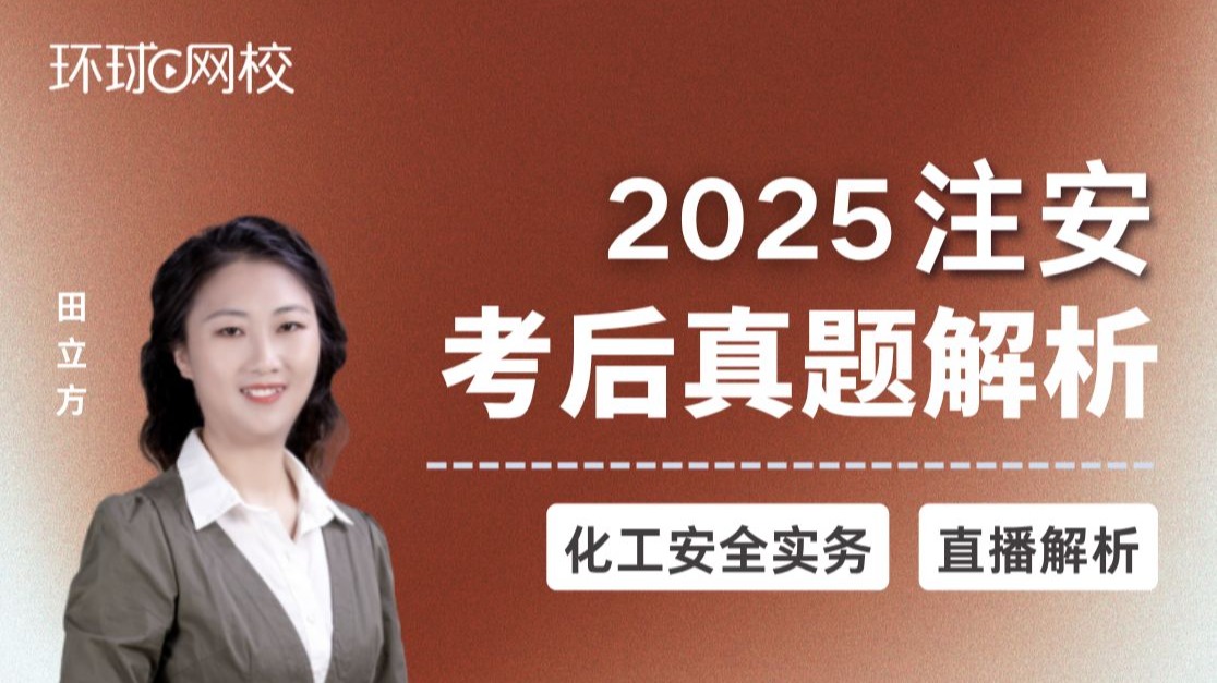 【2025注安考后真题】田立方：化工安全实务-考后真题解析