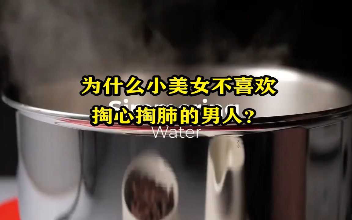 44. 为什么小美女不喜欢,掏心掏肺的男人?