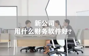 Video herunterladen: 新公司用什么财务软件好？