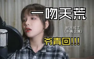 Download Video: 前奏一响瞬间泪目!!!《一吻天荒》女声高燃翻唱COVER胡歌【轩辕剑之天之痕】