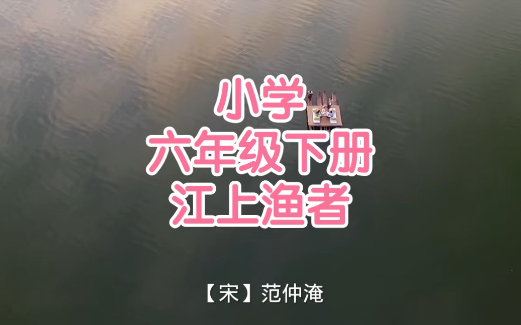 小学六年级下册江上渔者【宋】范仲淹哔哩哔哩bilibili