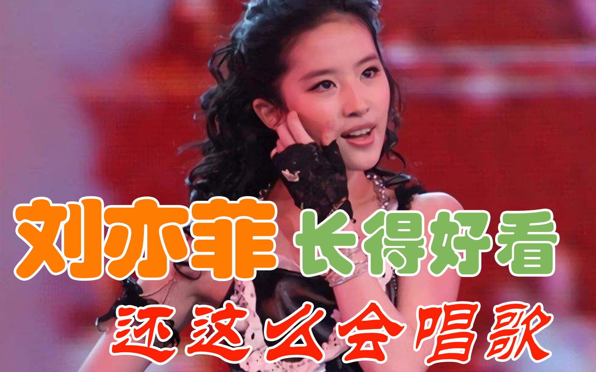 神仙姐姐刘亦菲长得好看还这么会唱歌早期还走女团唱跳路线