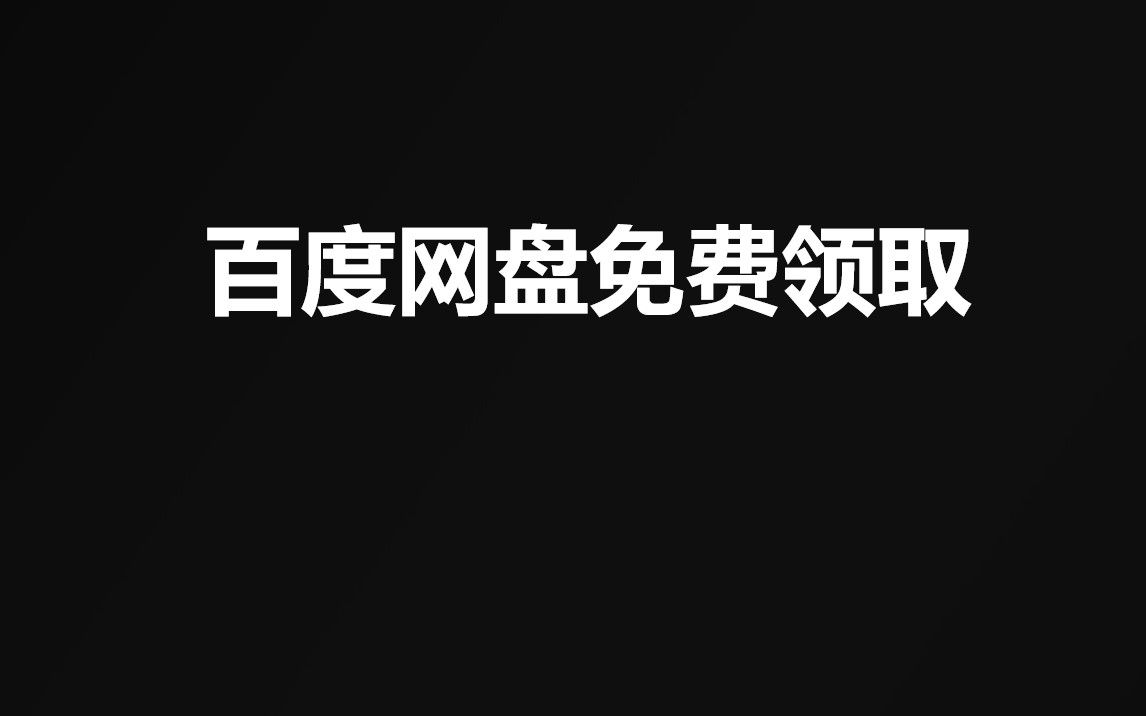 [图]百度网盘会员最新免费领取活动链接