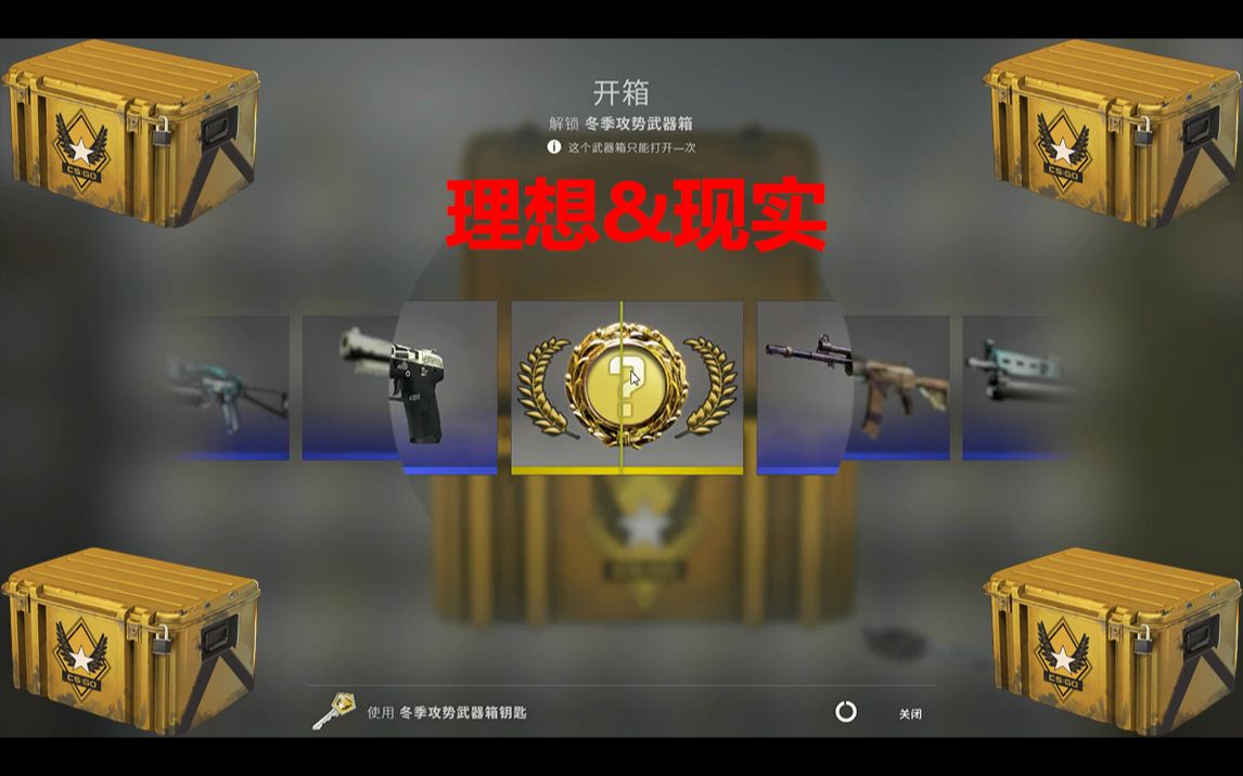 活动作品csgo冬季攻势箱子理想现实