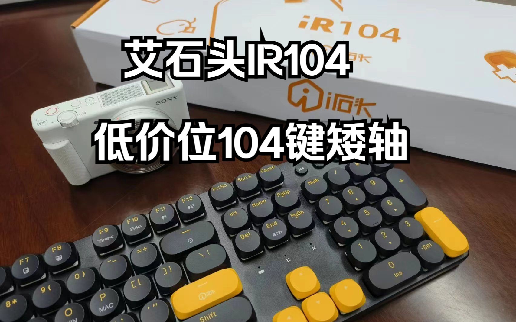 艾石头IR104—市面上仅有的一款低价位104键矮轴哔哩哔哩bilibili