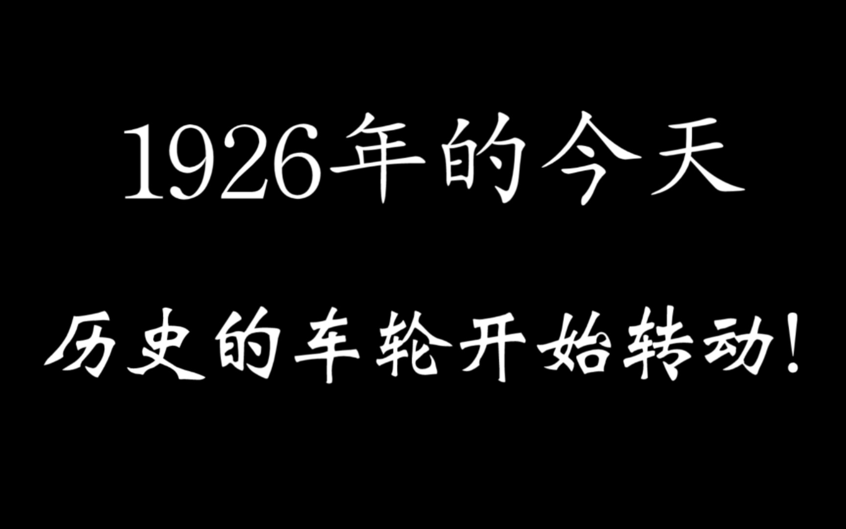 1926年的今天,历史的车轮开始转动哔哩哔哩bilibili