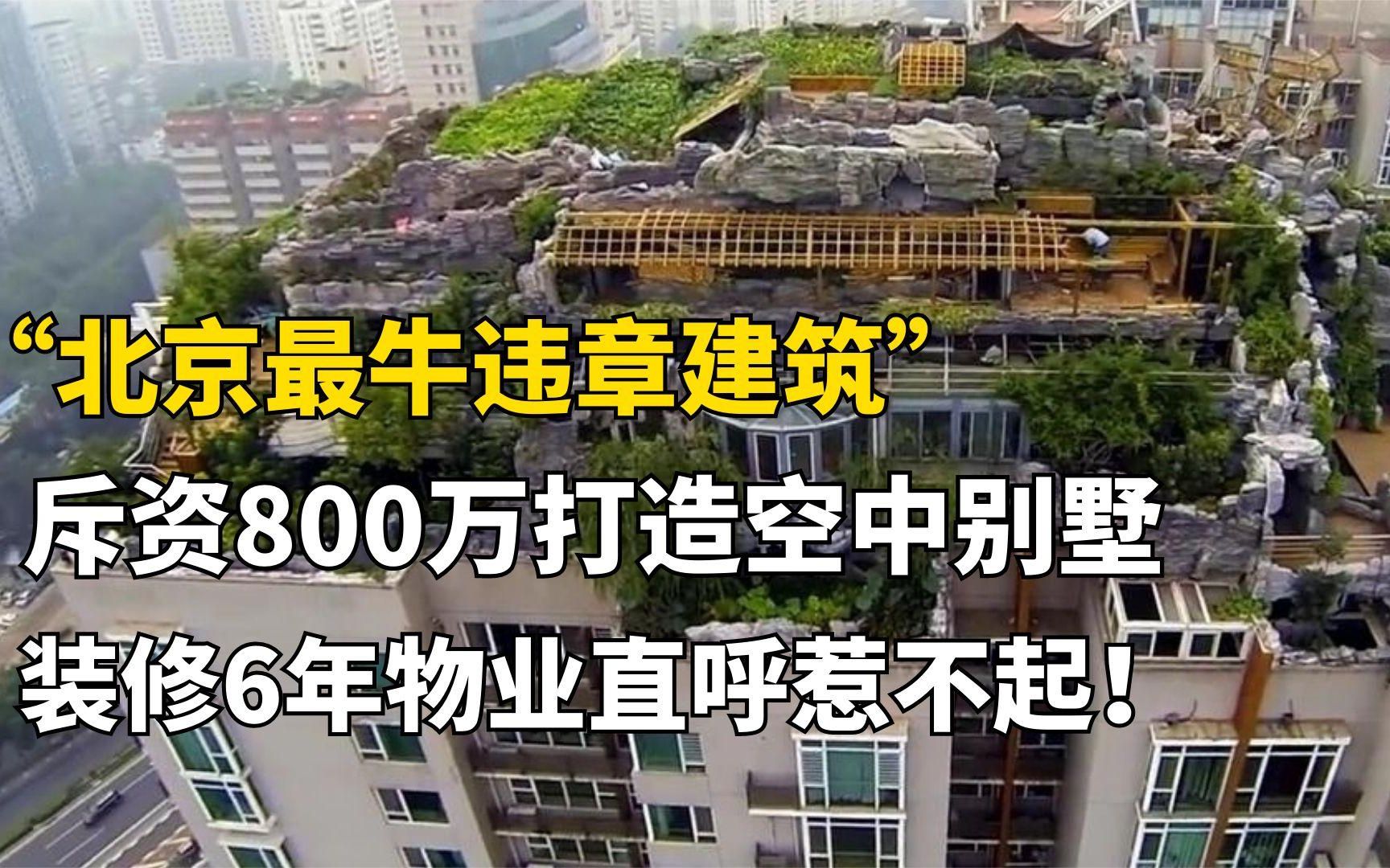 [图]北京最牛建筑，百米高空建造别墅，装修6年无人敢管，结局如何？