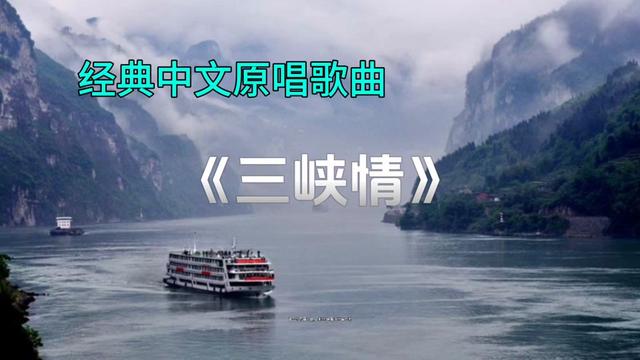 经典中文原唱歌曲·《三峡情》·熊卿才演唱