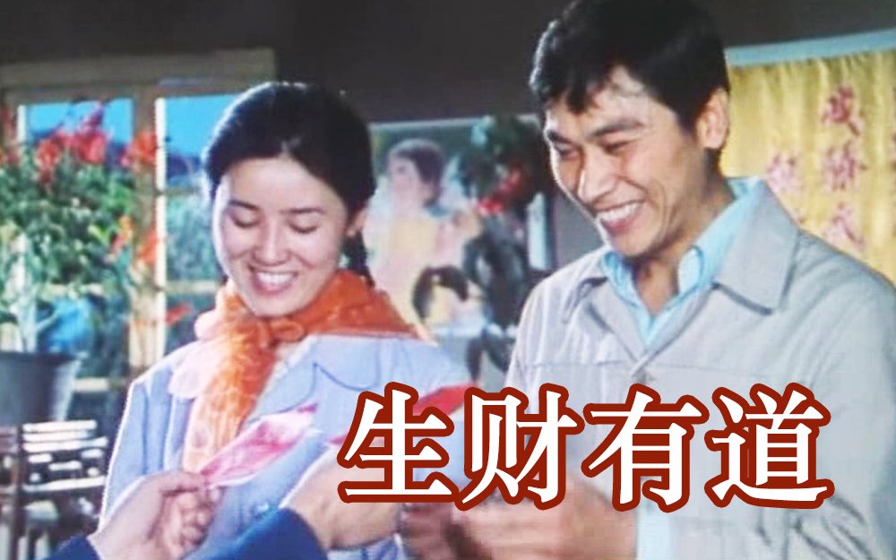 生财有道正片-电影-高清正版在线观看-bilibili-哔哩哔哩