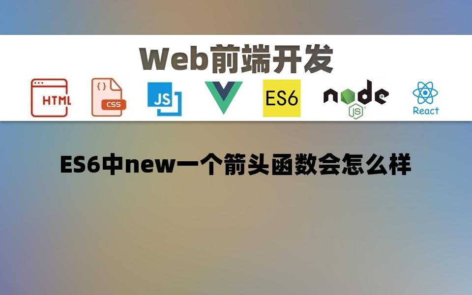 【Web前端】ES6中new一个箭头函数会怎么样哔哩哔哩bilibili