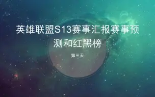 英雄联盟S13赛事汇报+赛事预测+红黑榜评选——入围赛第三天