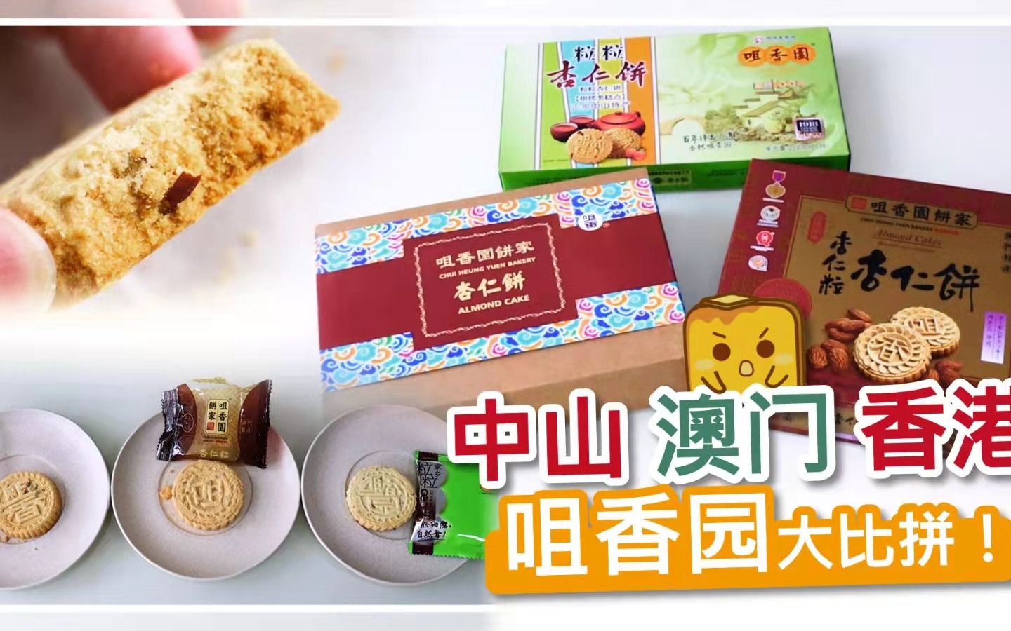 【港人探店】中山 澳门 香港 咀香园大比拼!哔哩哔哩bilibili