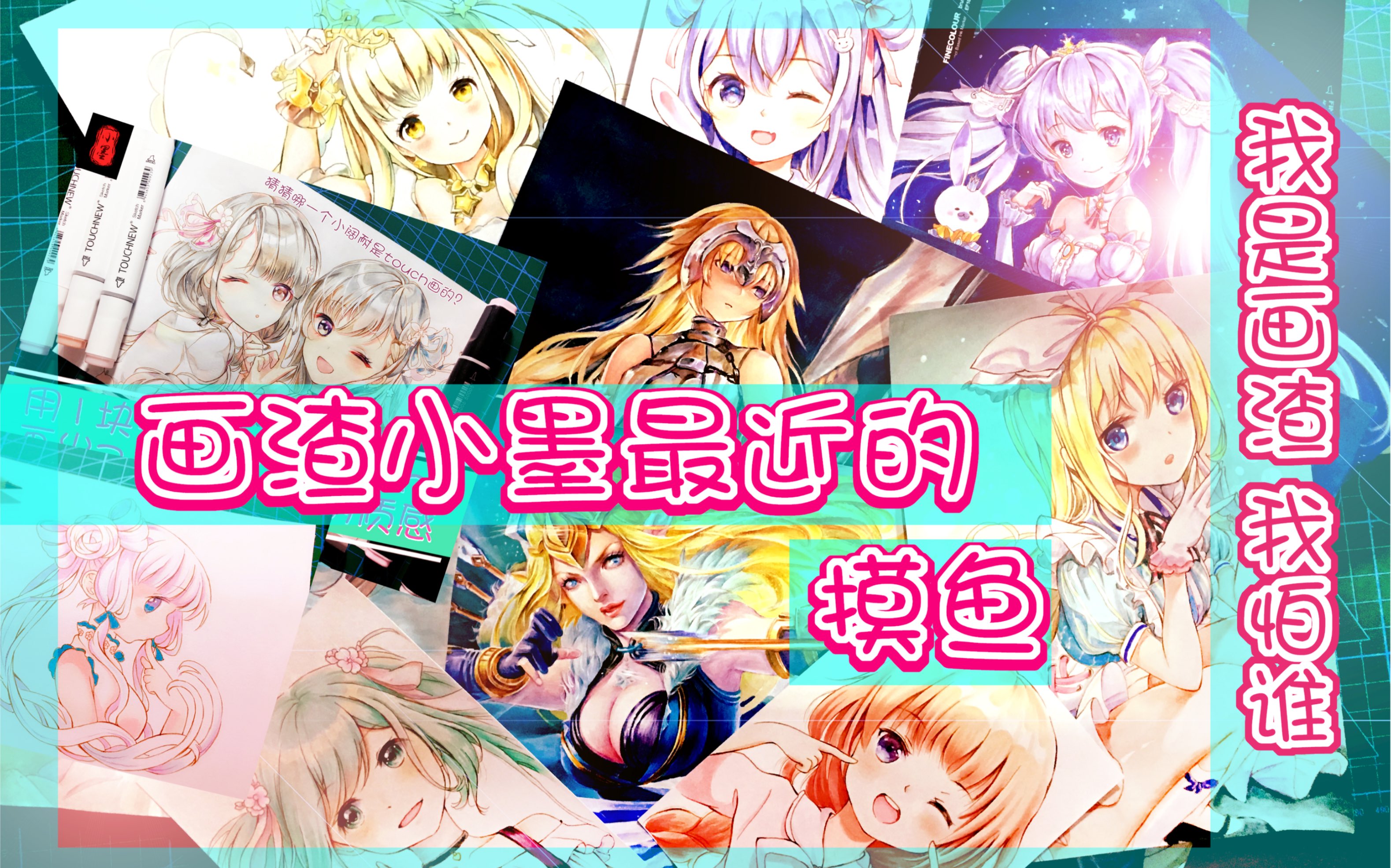 【马克笔手绘】资深画渣小墨最近的摸鱼!!哔哩哔哩bilibili