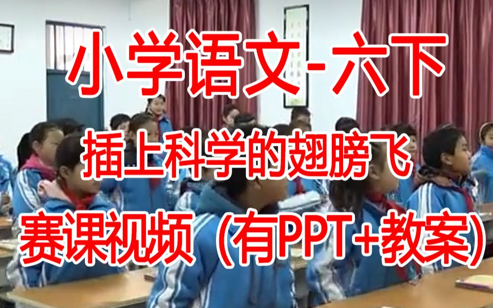 [图]六下:《插上科学的翅膀飞》全国赛课获奖课例 部编版小学语文六年级下册 (有课件教案 ) 公开课获奖课