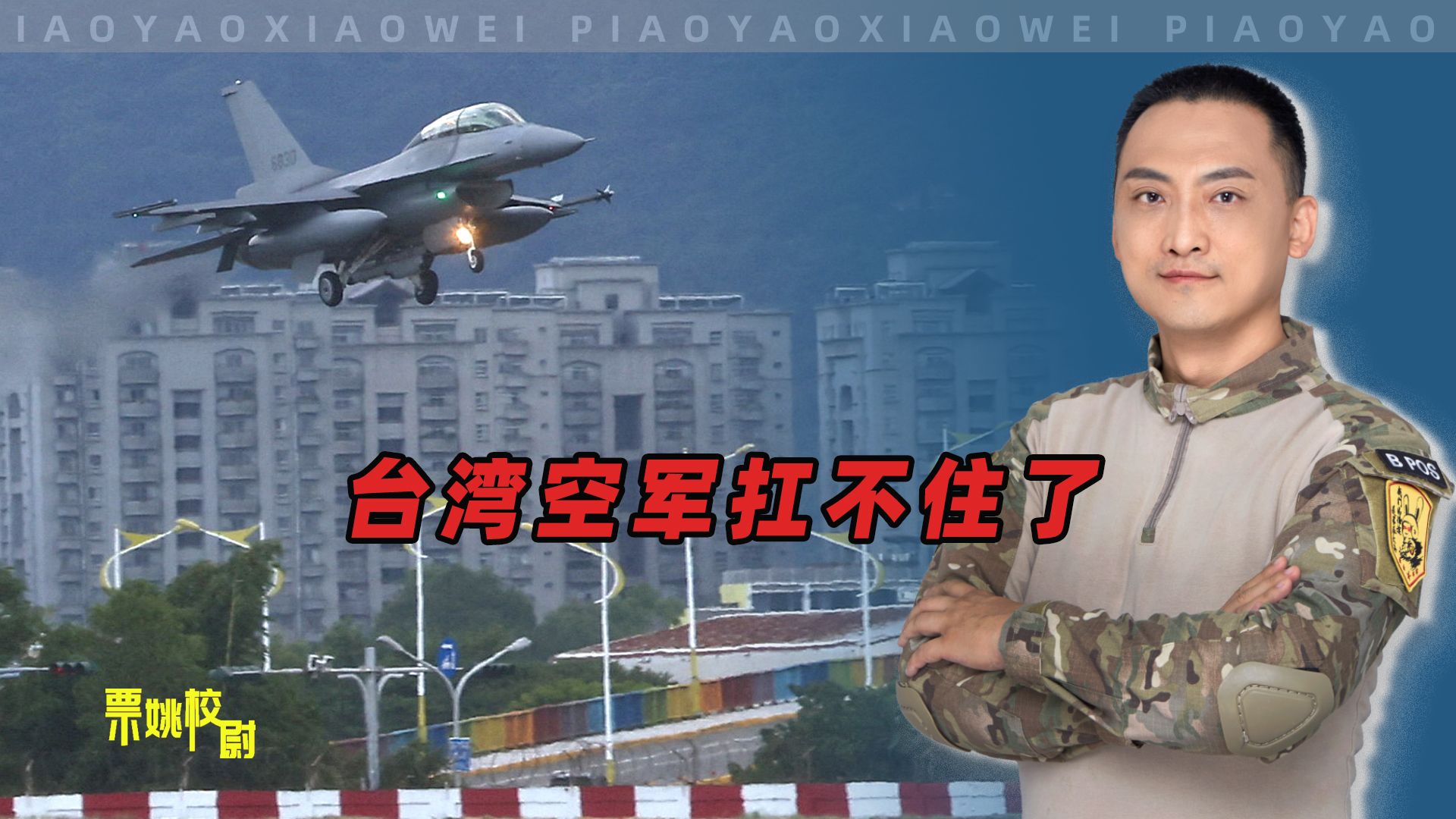 台湾空军扛不住了,严格来说:大陆收台行动已经开始哔哩哔哩bilibili