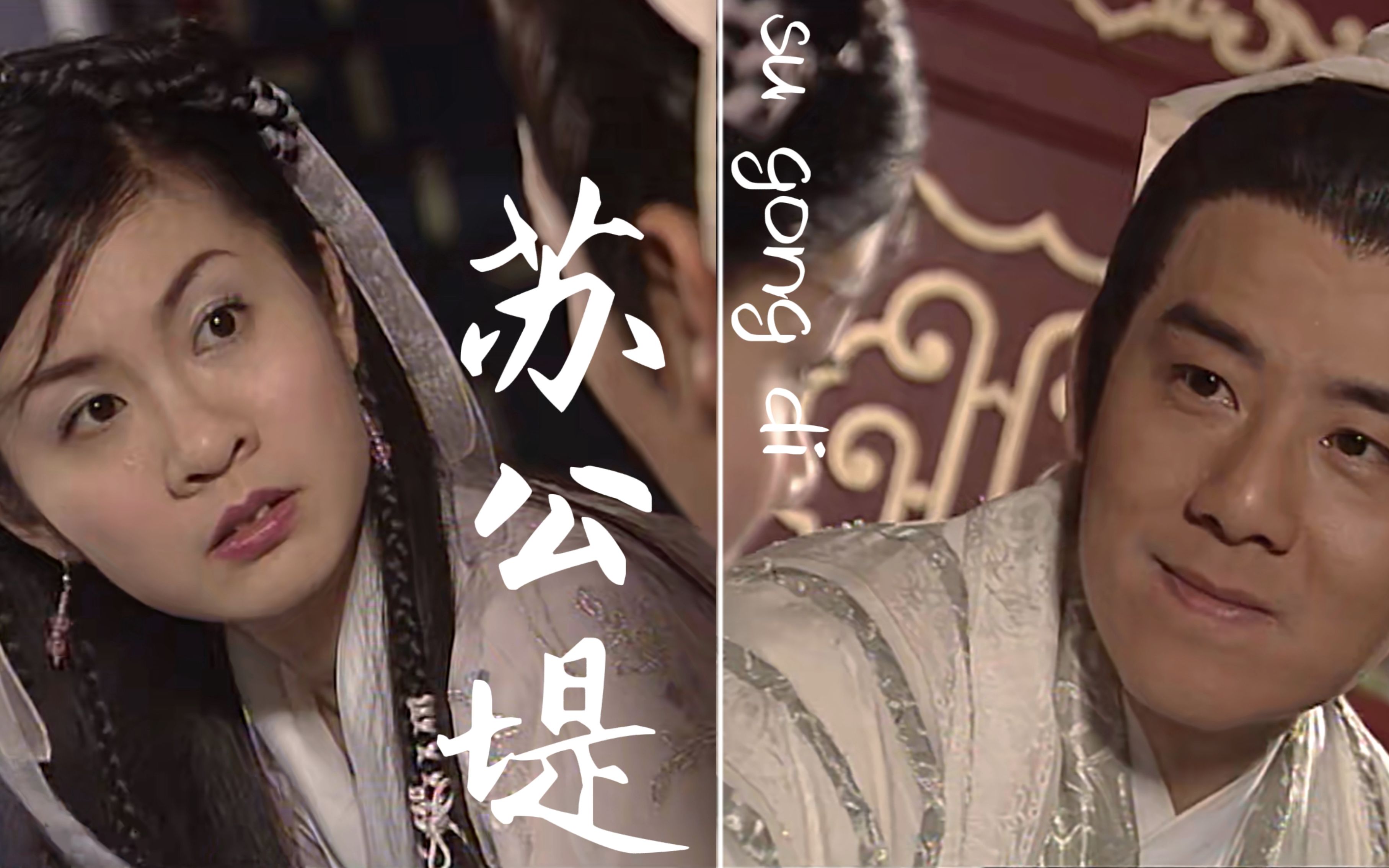 超甜混剪 |【秦少游 × 苏小妹】【王书麒 × 饶佩君】 —— 苏公堤