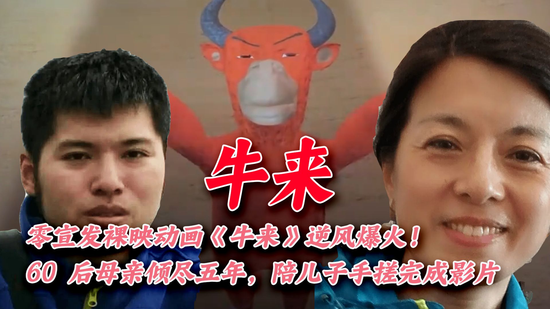 牛来：凭抽象奇葩反向出圈，票房一天破百万，草根母子追梦故事太震撼