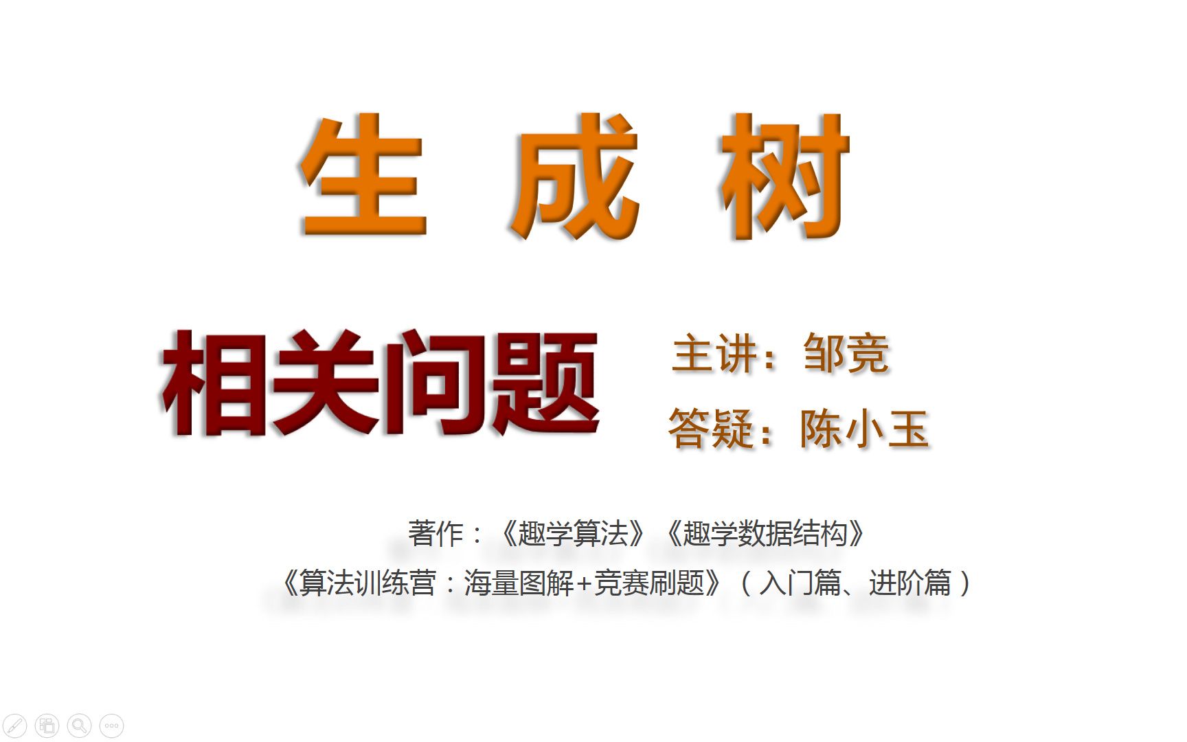 生成树相关问题一网打尽!(最小生成树变形,次小生成树,最小度限度生成树,极差最小生成树)哔哩哔哩bilibili