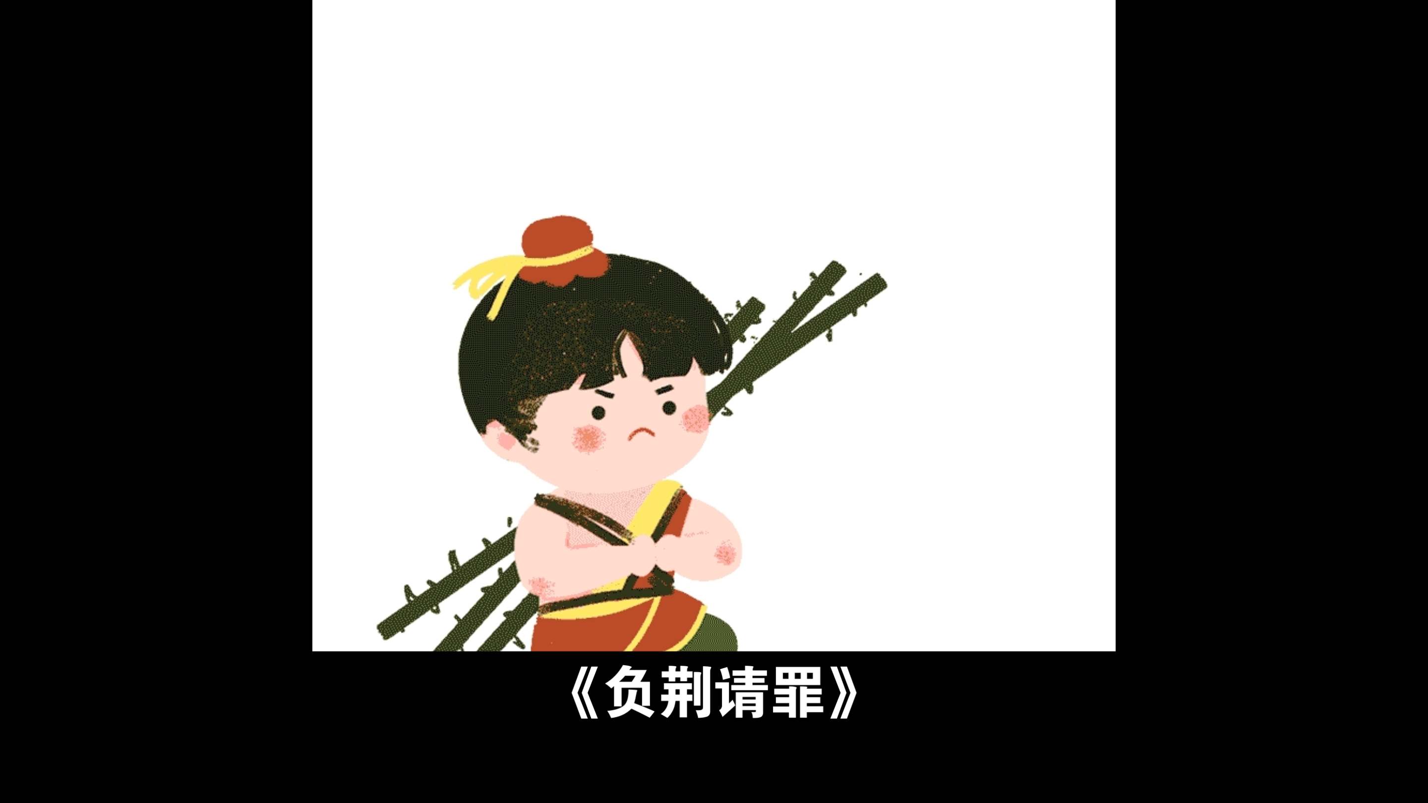 和豫西有关系的成语故事《负荊请罪》