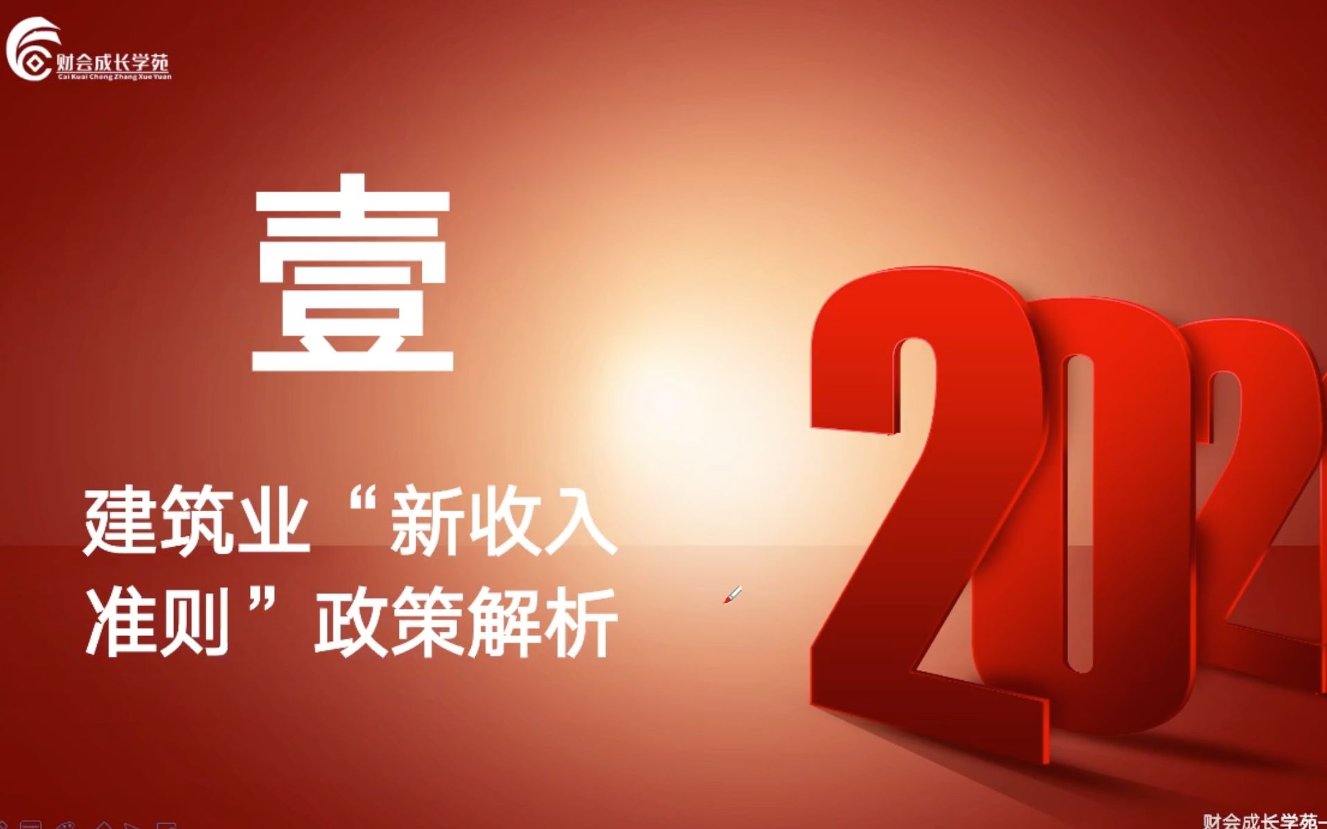 【财会实操】建筑业“新收入准则”政策解析与实操案例应用:建筑业“新收入准则”政策解析哔哩哔哩bilibili