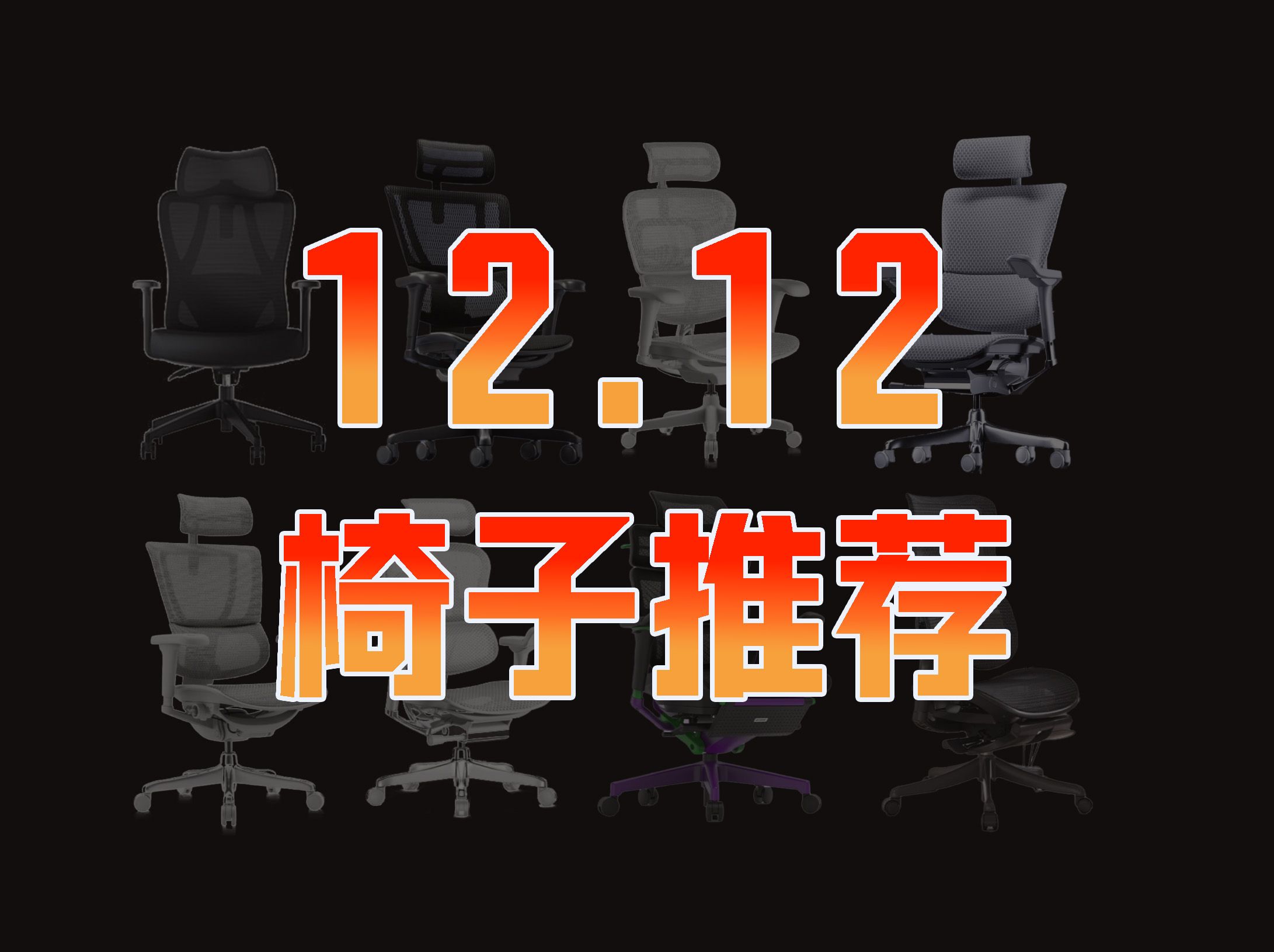 【工学椅+电竞椅 双12推荐清单】国补性价比人体工学椅推荐,全部实拍实测,绝无恰饭,久坐党买前必看!西昊/永艺/黑白调/保友/ENOVA/Ergomax/京造...