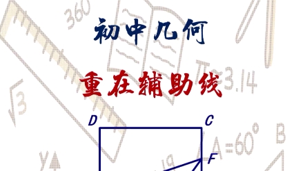 [图]#初中数学 思维与方法 #巧解几何题型 #中考