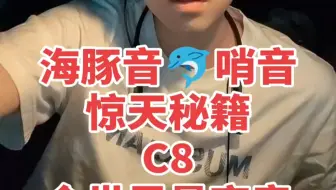 海豚音哨音惊天秘籍C8全世界最高音超越vitas的高音，我是男中音长厚的声带#流行演唱教学 #海豚音 #vitas #零基础学唱歌 #sls