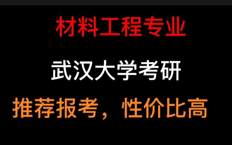 武汉大学材料工程考研哔哩哔哩bilibili