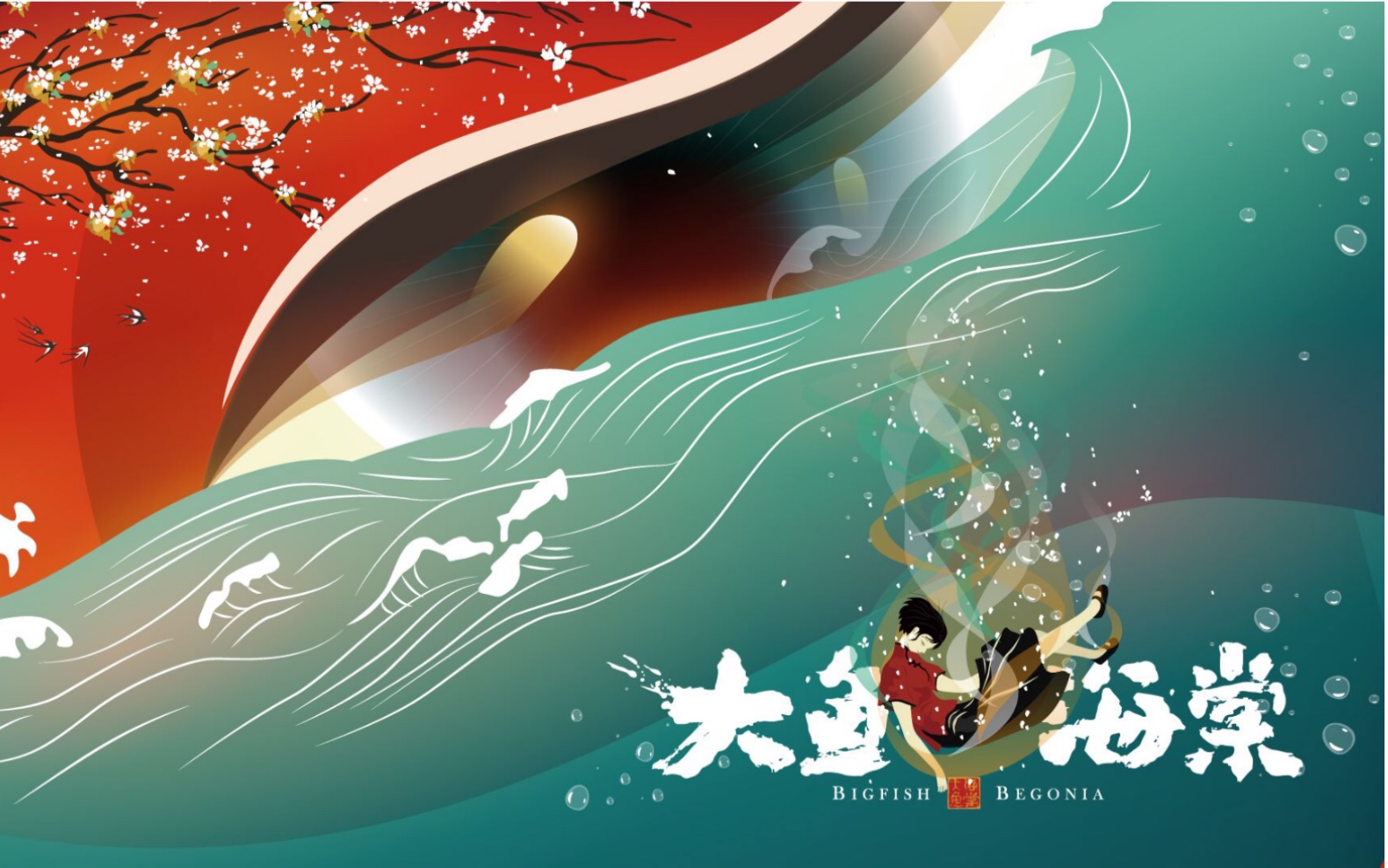 《大鱼海棠》&周深 "情不知所起 一往情深"