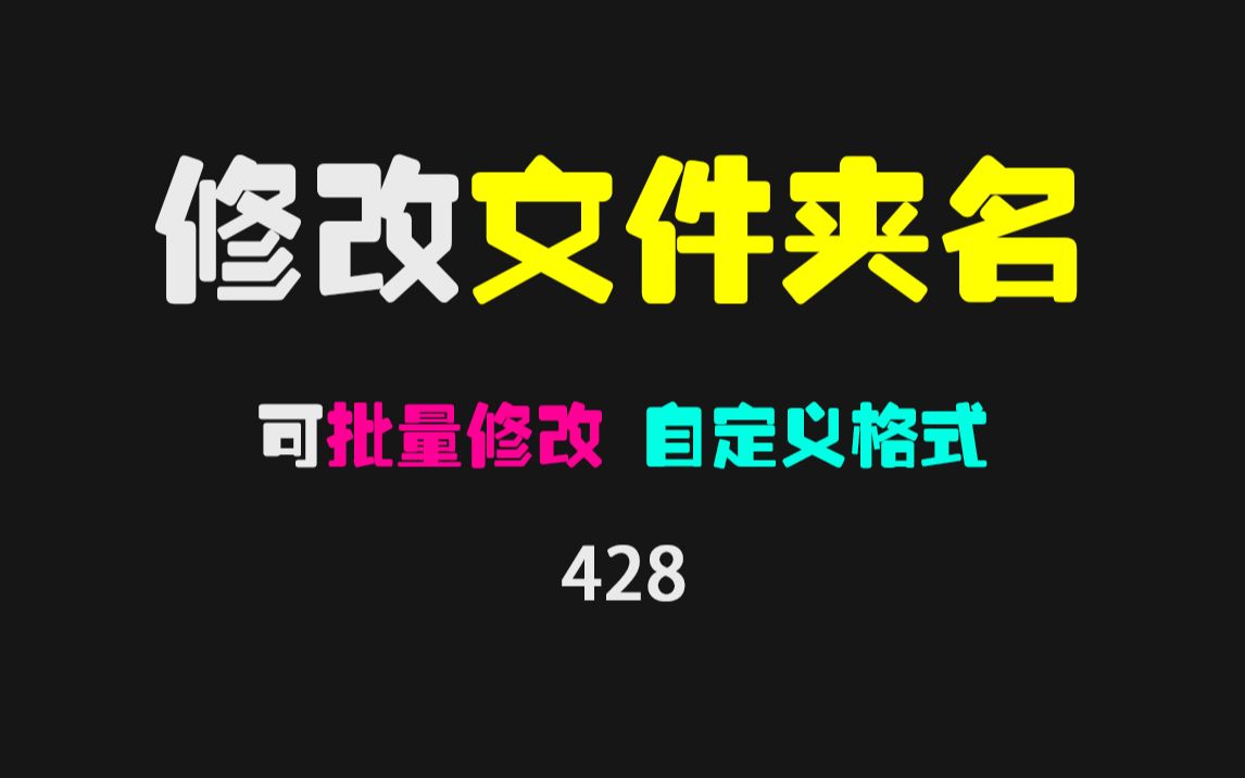 文件夹名怎么批量修改?它可以自定义命名格式,一键修改!哔哩哔哩bilibili