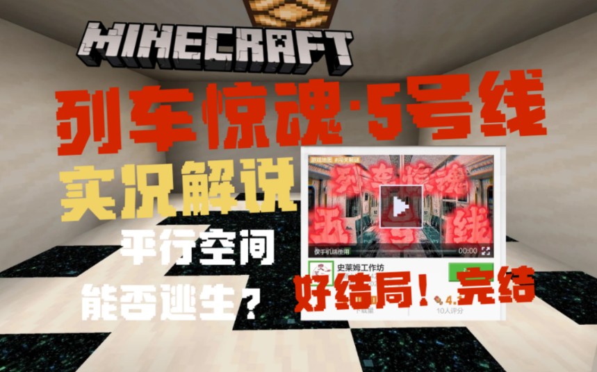 【Minecraft解密实况】好结局?能否逃出平行时空?列车惊魂5号线解密实况【3】单机游戏热门视频