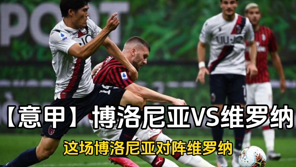 今日足球分析 【意甲】博洛尼亚vs维罗纳