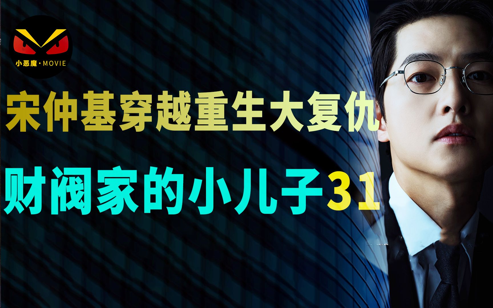 韩国最大财阀死前留下了X档案,让宋仲基被逼硬刚其他黑手哔哩哔哩bilibili